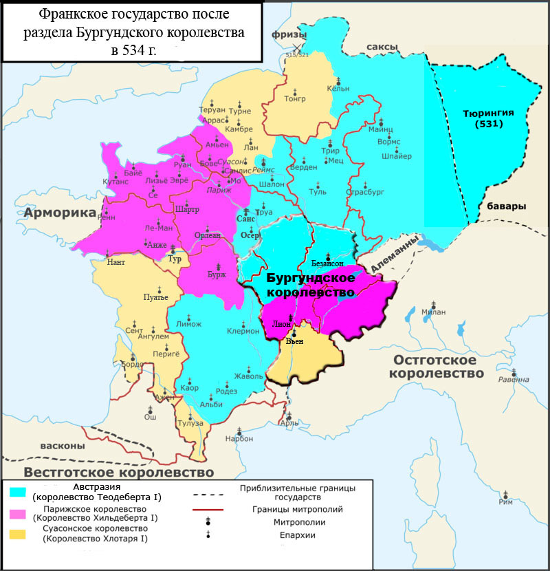 Королевство Теодеберта I после раздела Бургундского королевства (конец 534 г.)